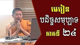 San Sochea - សាន សុជា | បដិច្ចសមុប្បាទ ភាគទី 24 | San Sochea Official