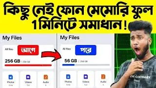 কিছু নেই তবু ফোন মেমোরি ফুল? 1 মিনিটে সমাধান!&zwnj; Mobile Storage Full Problem Solved