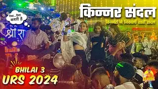 Bhilai 3 Urs 2024 पे Kinnar Sandal 2024 माहौल में Sewat 🤟😜 Paisa Paisa Song | Shri Radha Rani Dhumal