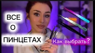 Как выбрать пинцет для наращивания ресниц. Мои любимые пинцеты