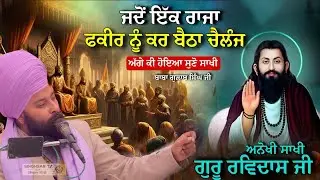  ਰਾਜੇ ਦਾ ਗੁਰੂ ਰਵੀਦਾਸ ਜੀ ਨੇ ਕਿਵੇਂ ਹੰਕਾਰ ਤੋੜਿਆ Sakhi-Guru Ravidas Ji|Baba Gulab Singh Ji| Singhsar Tv 