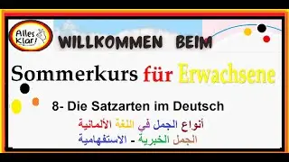 08- Die Satzarten im Deutschen أنواع الجمل في اللغة الألمانية (الجملة الخبرية والاستفهامية بأنواعها)