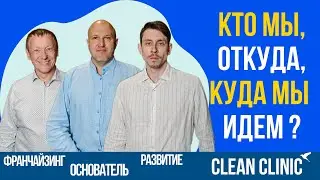 Кто мы, откуда, куда мы идем? | Подкаст о Clean Clinic