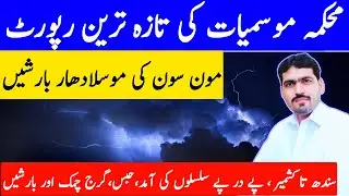 🔴[ MONSOON 1st SPELL ] Pakistan Weather | New Rain Spell | Weather Forecast | Mosam Ka Hal | Mausam