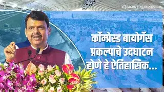 Compressed Biogas Project in Kopargaon by Vivek Kolhe|कॉम्प्रेस्ड बायोगॅस प्रकल्पाचे ऐतिहासिक उदघाटन
