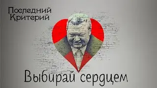 Последний Критерий - Выбирай сердцем (Нейросеть-клип, 2022)