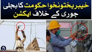 Khyber Pakhtunkhwa government's action against electricity theft - Aaj News