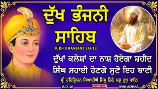 ਦੁੱਖ ਭੰਜਨੀ ਸਾਹਿਬ | ਸਭ ਦੁੱਖਾਂ ਦੇ ਇਲਾਜ ਲਈ ਜ਼ਰੂਰ ਸੁਣੋ | dukh bhanjani sahib | Bani Vichar | 18-01-26 |