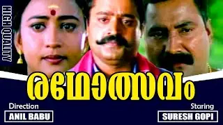 രഥോത്സവം | Radholsavam | Suresh Gopi, Vijayaraghavan, Maathu | Malayalam Super Hit Action Full Movie