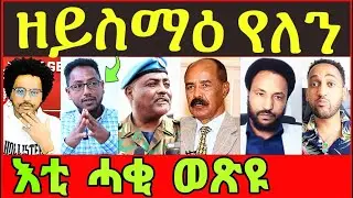 🔥ልፍዓተይ መልሲ ሂቡ! ኤርትራ ቬንዝዌላ ኣይኮነትን ወዲጣባ! ፍትሒ ንያፌት ኣብ ክንዲ ኦም ዝተቐትለ! ዓዲ ምሉእ ተኣሲሮም !#tigray #eritrea