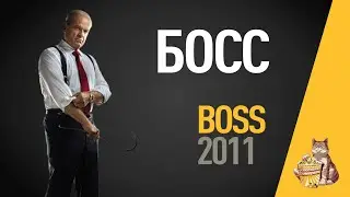 EP56 - Босс (Boss) - Запасаемся попкорном