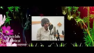 Tomar Hasite bodhu | তোমার হাসিতে বধু  | Cover - Janardan Pal