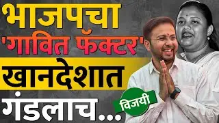 Heena Gavit यांचा नंदुरबारमध्ये Gowaal Padavi यांनी धुव्वा केलाय | Nandurbar Lok Sabha Result