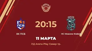 ХК ПСБ &ndash; HC Moscow Kraken | Дивизион Нептун | ЛД Arena Play Север Тренировочная арена