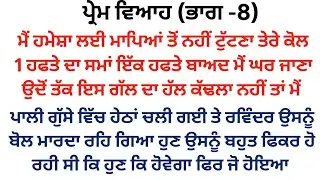 ਪ੍ਰੇਮ ਵਿਆਹ||ਭਾਗ -8||#ਪੈਂਡੂ ਪਰਿਵਾਰਕ ਕਹਾਣੀ #punjabistory@punjabikahaniya03  