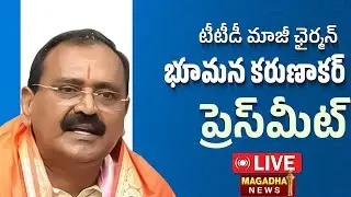 LIVE: Former TTD Chairman Sri Bhumana Karunakar Reddy Press Meet | YSRCP | AP | Magadha News