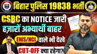 BIG BREAKING : - CSBC का बड़ा फैसल/बिहार पुलिस 19838 अभ्यर्थियों को किआ बहार //EWS/NCL वाले भी देखे