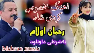 کردی زور شاد رحمان اولام kurdi zor shad rahman olam #gorani #خوشترین #گورانی #ashqana #kurdi #شاد