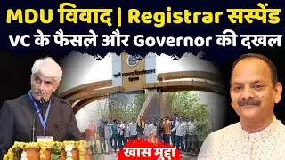 MDU Rohtak में सत्ता संग्राम: VC का बड़ा एक्शन, Registrar सस्पेंड फिरबहाल | Governor का हस्तक्षेप