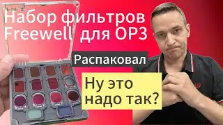 Набор фильтров от Freewell для dji osmo pocket 3 - распаковка #freewell #распаковка #обзор