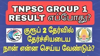 When is the TNPSC GROUP 1 RESULT? How to succeed in GROUP 2 PRELIMINARY exam?