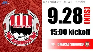 第27回　JFL第23節　 ヴェルスパ大分 vs クリアソン新宿