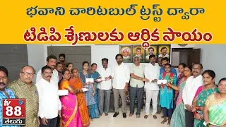 టీడీపీ శ్రేణులకు  ఆర్థిక సాయం | TV88 TELUGU