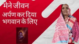 मेरे जीवन अर्पण कर दिया भगवान के लिए 🙏 