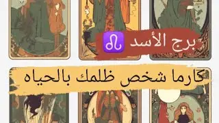 برج الأسد ♌ قراءه كارما لأى شخص ظلمك بالحياه هل ندمان ونال جزائه مع ميرو ♠️