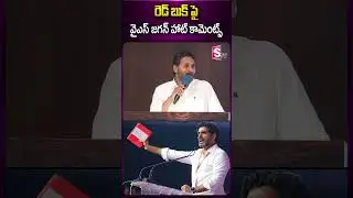 రెడ్ బుక్ పై వైఎస్ జగన్ హాట్ కామెంట్స్ #ysjagan #redbook #naralokesh #appolitics #tdpparty #ycp