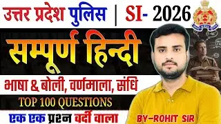 UP पुलिस SI-2025|| सम्पूर्ण हिन्दी 🛑भाषा&बोली,वर्णमाला,संधि🛑100  महत्वपूर्ण प्रश्न || BY ROHIT SIR