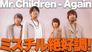 【解説】Mr.Childrenあれから22年！「Again」が話題を呼んでいる！