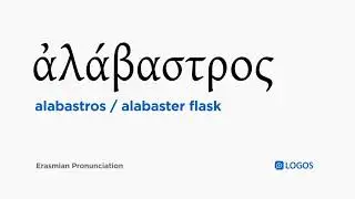 How to pronounce Alabastros in Biblical Greek - (ἀ&lambda;ά&beta;&alpha;&sigma;&tau;&rho;&omicron;&sigmaf; / alabaster flask)