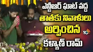 Hero Kalyan Ram At NTR Ghat | ఎన్టీఆర్ ఘాట్ వద్ద తాతకు నివాళులు అర్పించిన కళ్యాణ్ రామ్ | 10TV