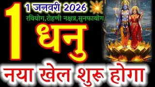 धनु राशि 01 जनवरी 2026 |dhanu Rashi 01 january 2026 | Aaj dhanu Rashifal#sagittarius 