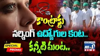 అష్టకష్టాలు పడుతున్న కాంట్రాక్టు నర్సింగ్ ఉద్యోగుల సమస్యలపై ప్రత్యేక లైవ్ కార్యక్రమం.. | No.1 News