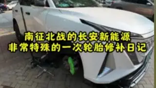 #长安汽车 #补胎 #美食 故乡永远是最美的地方。