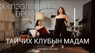 Хүлээлгийн Өрөө Подкаст #113 | Мадам