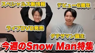 【週刊Snow Man特集】スペシャルズ新情報、ダテサマン誕生、デビュー６周年、Snow Man映画大量出演、ライブDVD発売決定！【1/17号】