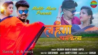 Lahanga Chamkela || Singer Suman Gupta & Salman Khan | New Nagpuri Video Song 2021 | JK & Soniya