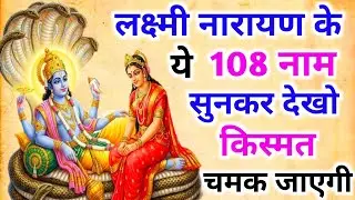 आज गुरुवार को जरूर सुने लक्ष्मी नारायण के 108 नाम । Lakshmi Narayan 108 Naam |