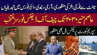 Breaking! | Asim Munir to Lead Pakistan&rsquo;s Armed Forces Till 2030 | SC Approves Historic Bill