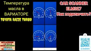 Toyota Raize Turbo: подключение ELM327 и CARSCANNER. Температура масла в ВАРИАТОРЕ.