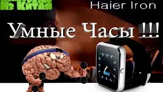 Посылка из Китая! Haier Iron Smart Watch Умные Часы + Подарок!