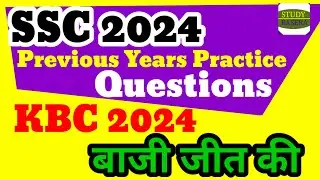 Previous Years SSC 2024 Practice Questions // KBC 2024 Practice // मजेदार प्रश्न