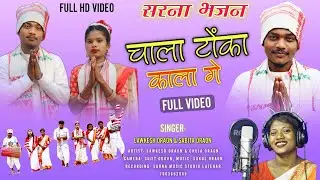 Chala tonka kalage  चाला टोंका काला गे Sarna bhajan Singer Lawkesh Oraon &Sabita Oraon