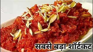 चैलेंज है! ये तरीका देख लिया तो जिंदगी भर गाजर नहीं घिसोगे | Gajar ka halwa in 10 minutes