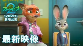 「ズートピア２」最新映像｜12月5日（金）劇場公開！