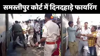 Firing in Samastipur: समस्तीपुर कोर्ट में दिनदहाड़े फायरिंग, दो कैदियों को लगी गोली