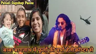 हेलीकॉप्टर द्वारा बागनाथ मंदिर में हुई फूलों की वर्षा और नाइट शो में सुपरहिट  गाने पवां बागे रे #uk 